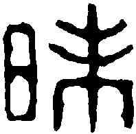 昧,汪啟淑 ,書法字典